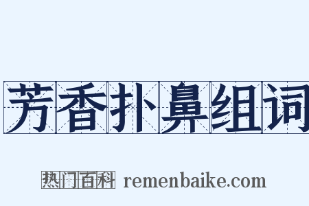 芳香扑鼻组词是什么意思的图片